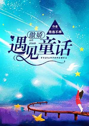 我遇见了童话人物