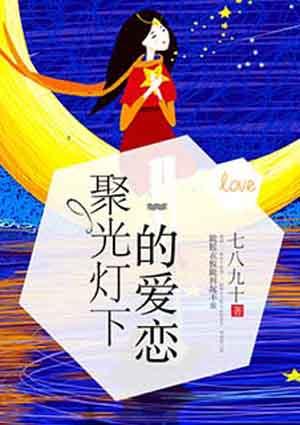 聚光灯下的爱攻略