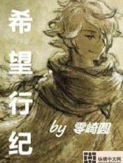希望行纪 零崎圆