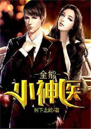 全能小神医林凡