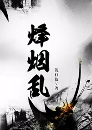 烽烟乱世中怀抱勇气