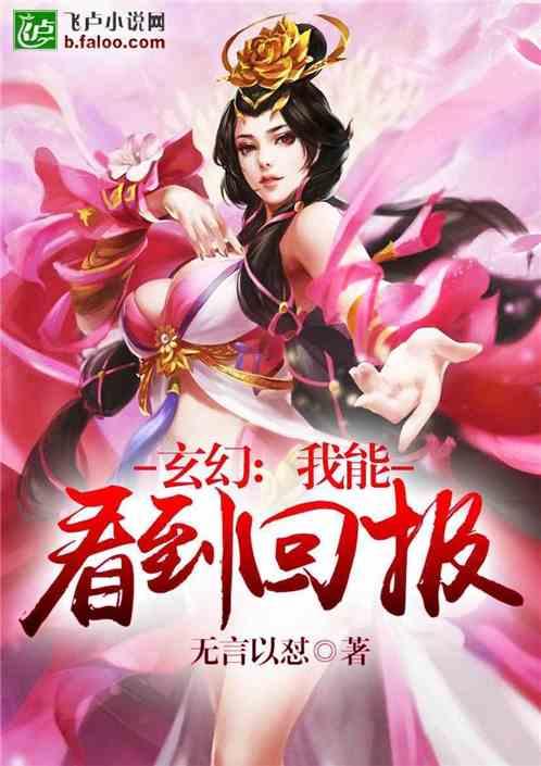 玄幻我能看到回报 无言以怼 92k