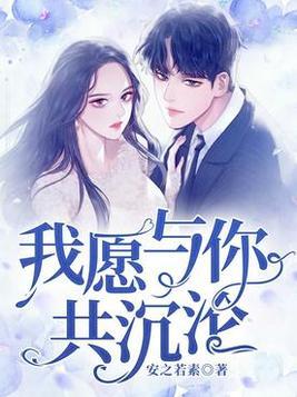 我愿与你共沉沦男主是谁
