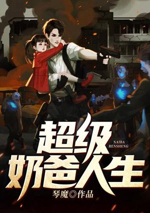 都市之超级奶爸