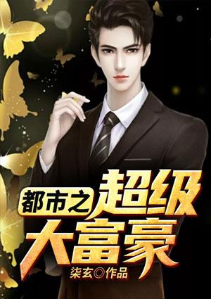 都市超级富豪的排行榜