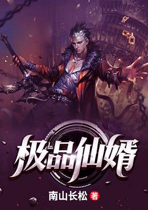 极品仙婿游戏