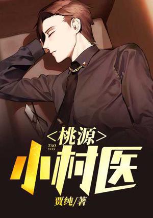 桃源小村医听书