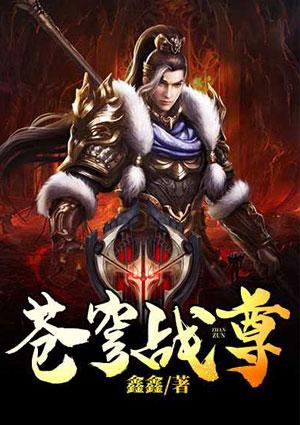 苍穹战尊全文阅读免费不朽战尊