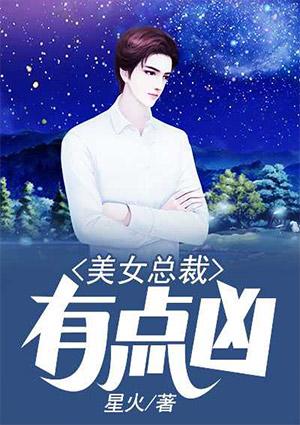 美女总裁有点凶在线阅读