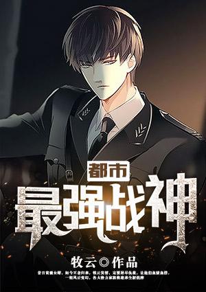 都市最强战神 ken骨头