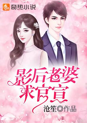 影后老婆超全能第141章