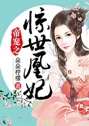 帝宠之惊世凰妃男主