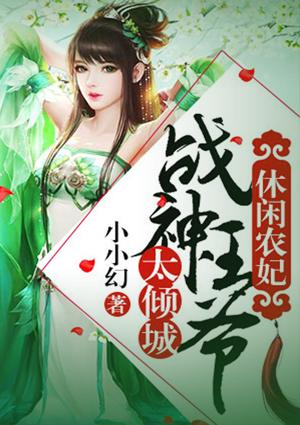 休闲王爷的男妃