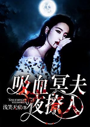 吸血鬼夫人 百科