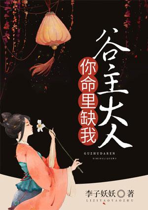 谷主大人你命里缺我免费
