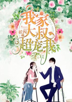 大叔超宠我四叔
