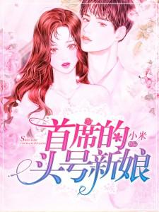 首席的独宠新娘完整版