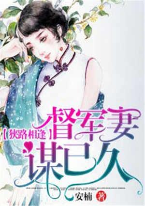狭路相逢督军妻谋已久免费阅读