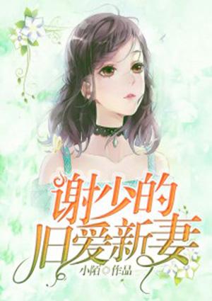 谢少一下