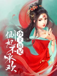 冷王盗妃侧妃不承欢 月出云