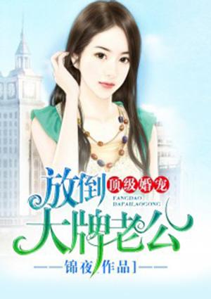 放倒顶级坏老公txt