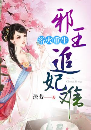 浴火重生邪王心尖宠免费阅读