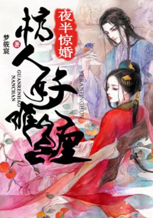夜半惊婚棺人好难缠奶奶收养的我