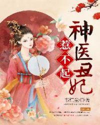 丑妃神医不好惹