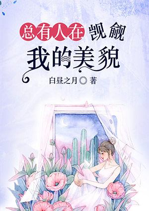 总有人觊觎我媳妇免费
