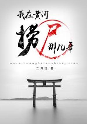 我在黄河捞尸的那几年