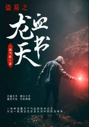 盗墓祖龙血脉