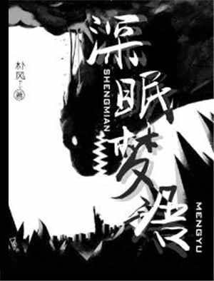 深眠txt无心之木
