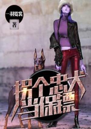 腹黑老板忠犬保镖
