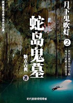 月下鬼吹灯结局