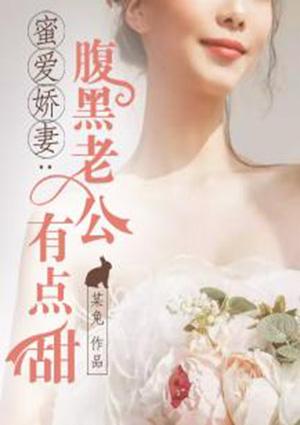娇妻太甜腹黑老公