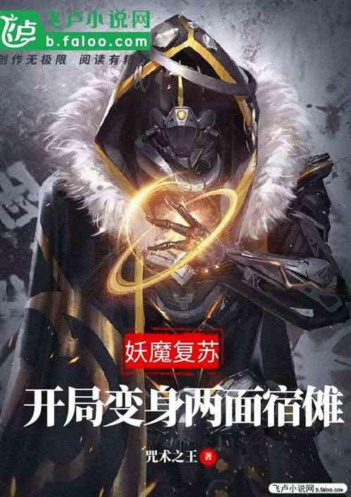 妖魔复苏开局变成两面