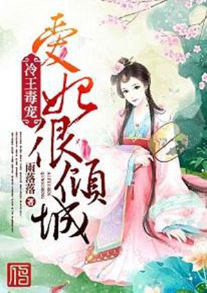 冷王毒宠爱妃很倾城 雨落落