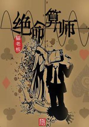 绝命算师黄依依免费阅读