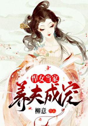 悍妇要当家悍女三嫁