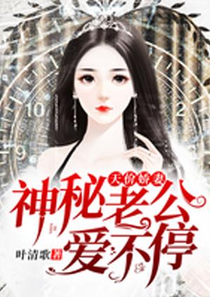 天价娇妻神秘老公