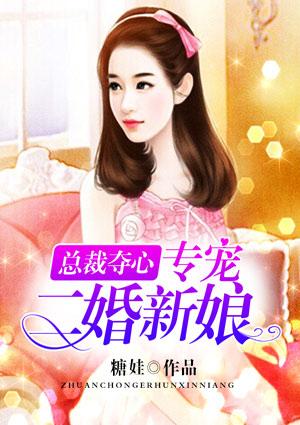 夺心总裁萌妻乖乖入心
