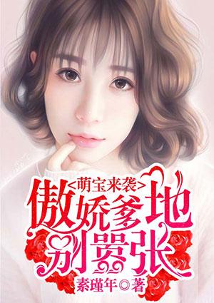 萌宝辣妻傲娇爹地宠妻