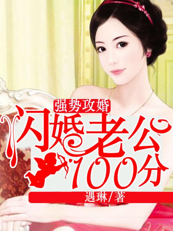 闪婚老公太强势免费全文阅读