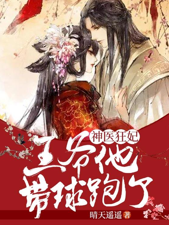 神医狂妃王爷他要带球跑