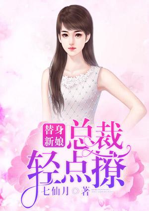 独家盛宠总裁的替身新娘免费阅读