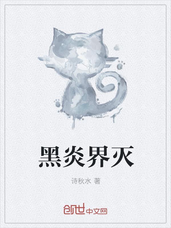 凡人修仙传黑炎界