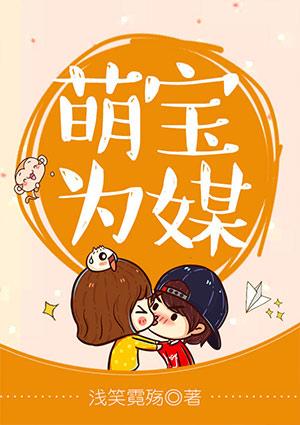 萌宝为媒爱定终身
