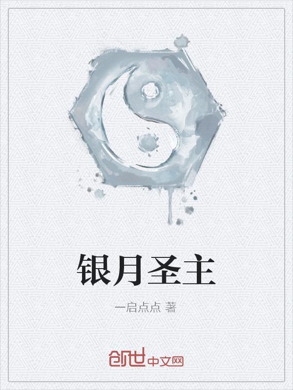 银月的身份