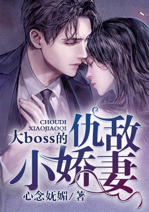大boss的仇敌小娇妻 心念妩媚