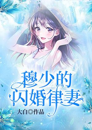 闪婚穆少的心尖妻